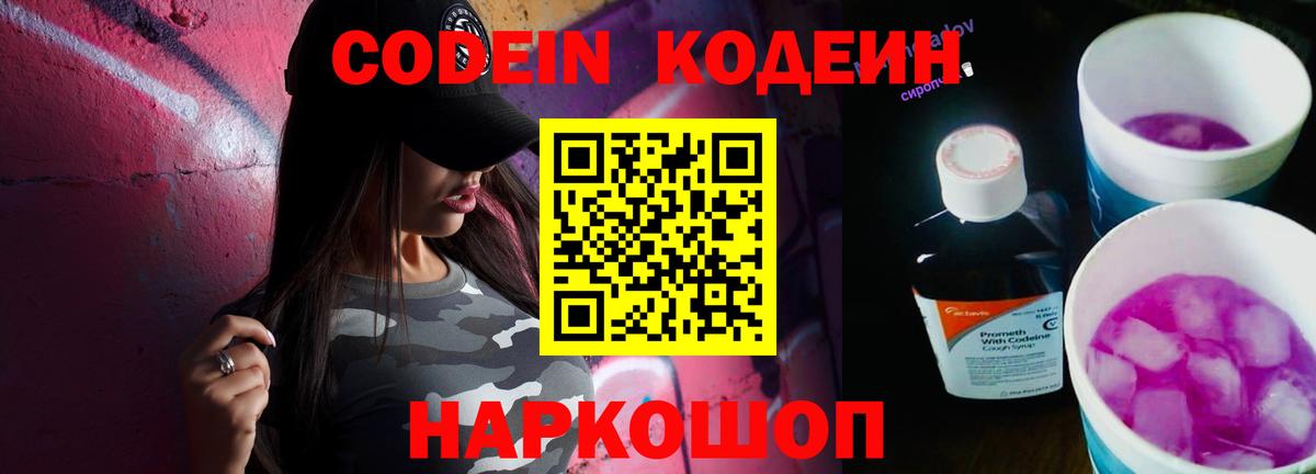 Кодеин Purple Drank Полысаево